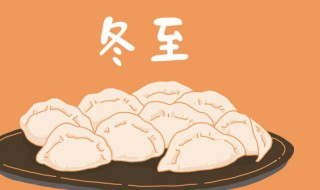 2021冬至的含义最佳答案 在2021年的冬至
