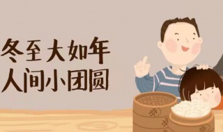 2021冬至最经典的十大习俗 2020冬至的来历和风俗