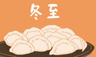 冬至节的风俗以及由来介绍 冬至节的由来和风俗简介