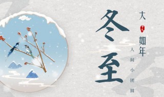 2021年冬至节是几月几日 2021年冬至是几月几号