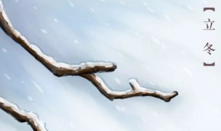 2021立冬是什么意思 立冬了吗2021