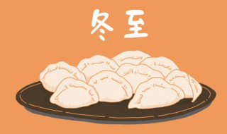 各地冬至吃什么食物最好 各地区冬至吃什么
