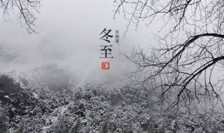 冬至朋友圈文案句子（冬至朋友圈短文案）