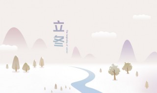关于立冬的古诗大全 关于立冬的古诗大全 诗句