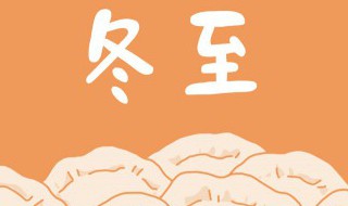 冬至各地习俗礼仪(关于冬至风俗)