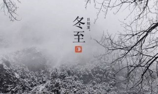 冬至发朋友圈的经典句子 冬至发朋友圈的一句话