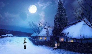 过冬至有什么讲究 冬至有讲究吗?