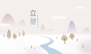 二十四节气之一的立冬知识 立冬是二十四节气中的第( 个节气