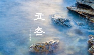 2021年立冬是几月几日（2021年冬至是几月几日）