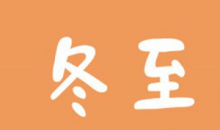 关于冬至的知识和含义 关于冬至的知识和含义是什么