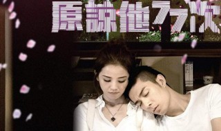 原谅他77次主题曲歌词（原谅他77次主题曲歌词）