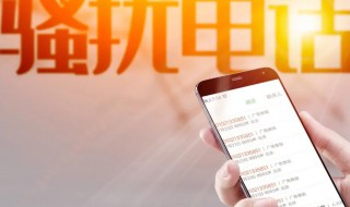 苹果手机怎么阻止骚扰电话（苹果手机怎么阻止骚扰电话和短信）