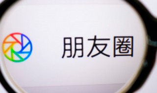 微信朋友圈可见范围修改方法 微信朋友圈可见范围怎么修改