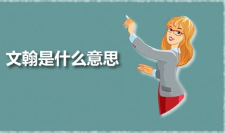 文翰是什么意思 把文翰是谁