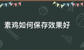 素鸡的保存方法（素鸡的储存方法）