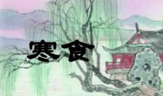 寒食古诗带拼音 寒食古诗带拼音版朗读