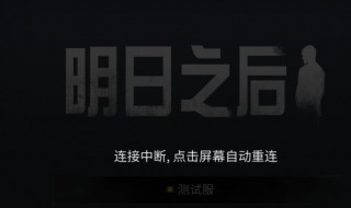 明日之后连接失败请重试怎么办 明日之后为什么连接失败请重试