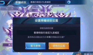 王者荣耀助手怎么改荣耀战区 王者荣耀助手怎么改荣耀战区定位