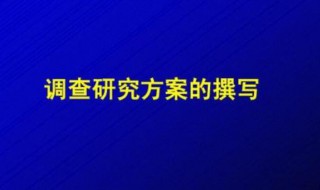 什么是调研方案 什么是调研方案模板