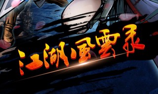 江湖风云录氪金阵容(江湖风云录氪金阵容排行)