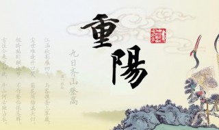 重阳节在几月初几? 重阳节在几月初几农历