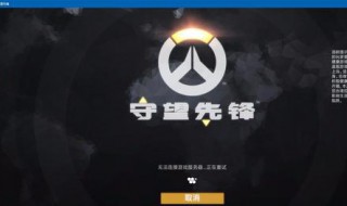 战网进入游戏连接不上服务器（战网进入后无法连接）