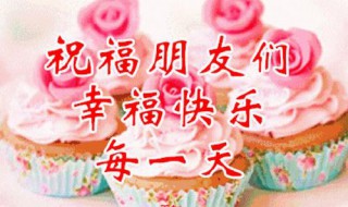 祝福每天开心的一句话 祝福每天开心的一句话怎么说