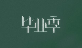 毕业的祝福语一句话（毕业的祝福语一句话老师）