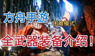 方舟生存进化手游装备属性（方舟生存进化手游装备属性最高）