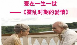 如何理解霍乱时期的爱情中的爱情 如何理解霍乱时期的爱情中的爱情故事