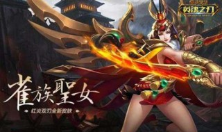 英魂之刃红炎双刃暴力出装 红炎双刃最强出装