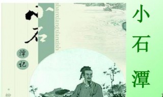 小石谭记 小石潭记原文