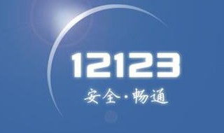 交管12123怎么不显示手势登录了 交管12123设置了手势密码 但每次登录都直接进去了