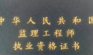 考全国监理工程师报名条件(全国监理工程师考试报考条件)