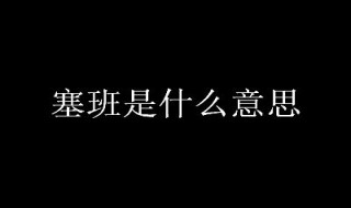 塞班是什么意思（塞班是什么意思梗 视频）