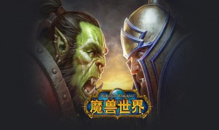 怎么进魔兽世界怀旧（怎么进魔兽世界怀旧版）