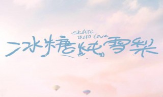 冰糖炖雪梨电视剧在哪能看 冰糖炖雪梨电视剧在哪里看