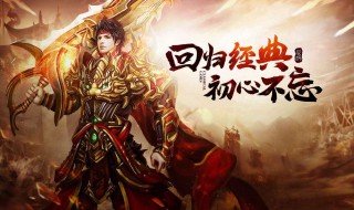 蓝月传奇手游强化技巧 蓝月传奇手游强化技巧在哪