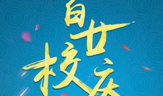 大学校庆祝福语一句话（祝大学校庆的祝福语）