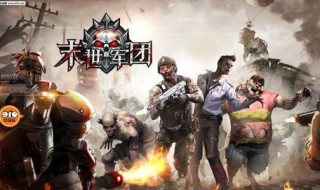 末世军团怎么升级快 末世军团怎么升级快一点