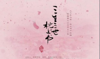 三生三世中枕上书是什么（三生三世枕上书是什么时候拍的）