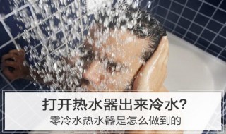 热水器如何零冷水（热水器如何零冷水排水）