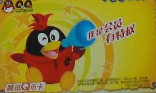 qq卡怎么用 腾讯qq卡怎么用