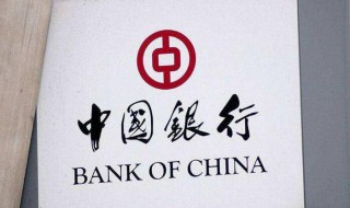 中国银行二类卡转入有限额吗 中国银行二类卡转入有限额吗多少