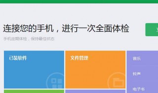 360手机助手连接不上手机如何解决?（360手机助手连接电脑咋连不上）