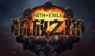 流放之路缚雷之纹技能搭配 缚雷之纹 流放之路