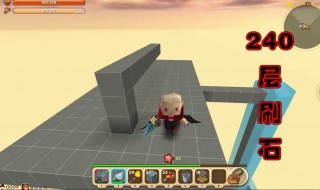 迷你世界刷石机为什么要建在240层（迷你世界刷石机为啥要240层）