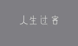 字体出现白字黑边怎么办（字体白体加黑边）