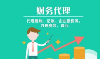 企业代理记账优势 企业代理记账优势分析