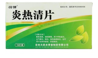 炎热清片的功效与作用 必奥清炎热清片的功效与作用
